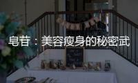 皂苷：美容瘦身的秘密武器，教你正確食用！