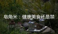 皂角米：健康美食還是禁忌之選？