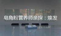 皂角粉營養師親探：煥發肌膚光彩的秘密！