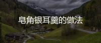 皂角銀耳羹的做法
