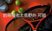 的哥撞老太丟野外 可能構成故意殺人