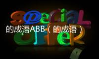的成語ABB（的成語）
