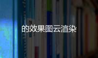 的效果圖云渲染