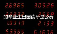 的畢業生出國讀研是公費的還是自費的？ 研究生公費出國