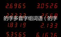 的字多音字組詞語（的字多音字組詞）