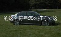的這個符號怎么打（丶這個符號怎么打出來）