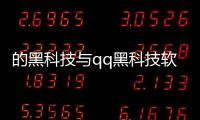 的黑科技與qq黑科技軟件庫有哪些的原因