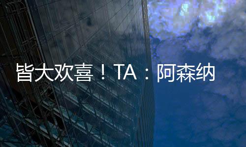 皆大歡喜！TA：阿森納認為馬杜埃凱交易非常劃算，切爾西也滿意