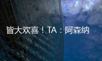 皆大歡喜！TA：阿森納認為馬杜埃凱交易非常劃算，切爾西也滿意