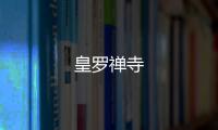 皇羅禪寺