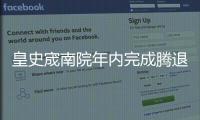 皇史宬南院年內完成騰退和院內違章建筑拆除