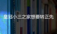 皇冠小三之家想要轉(zhuǎn)正先認識大騙子的騙局