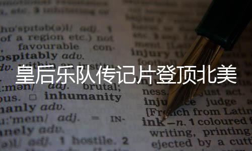 皇后樂隊傳記片登頂北美周末票房榜