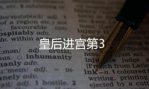 皇后進宮第3