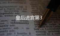 皇后進宮第3