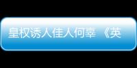 皇權誘人佳人何辜 《英雄訣》悲情大結局賺足觀眾眼淚