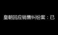 皇朝回應銷售糾紛案：已雙倍現金返還顧客