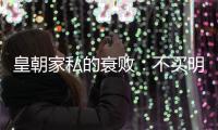 皇朝家私的衰敗：不買明星賬實體店大規(guī)模撤退
