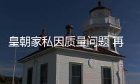 皇朝家私因質量問題 再陷退貨賠款糾紛