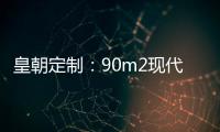 皇朝定制：90m2現(xiàn)代輕奢風居然有個超大的客餐廳，這設計太好看了！