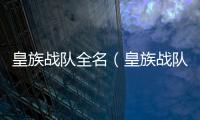 皇族戰隊全名（皇族戰隊成員）