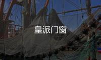 皇派門窗