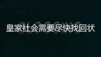 皇家社會需要盡快找回狀態(tài)，馬洛卡則需要突破面對皇家社會的尷尬紀(jì)錄。