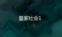 皇家社會1