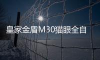 皇家金盾M30貓眼全自動指紋鎖悅享上市