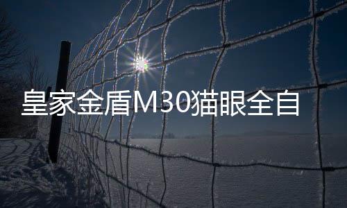 皇家金盾M30貓眼全自動(dòng)指紋鎖悅享上市