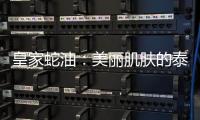 皇家蛇油：美麗肌膚的泰式秘密