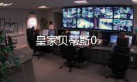 皇家貝蒂斯0