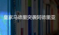 皇家馬德里突襲阿德里亞諾