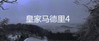 皇家馬德里4