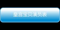 皇宮寶貝演員表