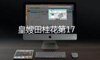 皇嫂田桂花第17