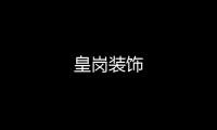皇崗裝飾
