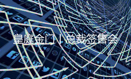 皇庭金門丨總裁簽售會