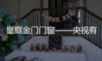皇庭金門門窗——央視有你更精彩