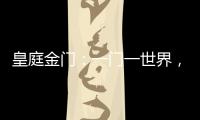 皇庭金門：一門一世界，一窗一生活