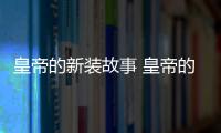皇帝的新裝故事 皇帝的新裝講了一個什么故事