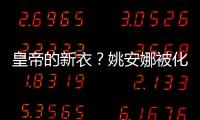 皇帝的新衣？姚安娜被化妝師狂夸：氣質(zhì)好可塑性強、不愧是名門閨秀