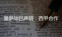 皇薩畢巴聲明：西甲合作CVC非法 將采取法律手段