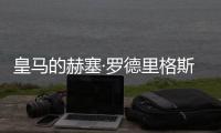 皇馬的赫塞·羅德里格斯成為最新緋聞對象