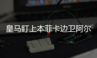 皇馬盯上本菲卡邊衛阿爾瓦羅，轉會費或達5000萬歐