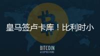 皇馬簽盧卡庫！比利時小魔獸國米再爆發，切爾西才是他的最終歸宿