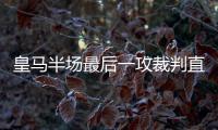 皇馬半場最后一攻裁判直接吹哨，維尼修斯攤手不滿