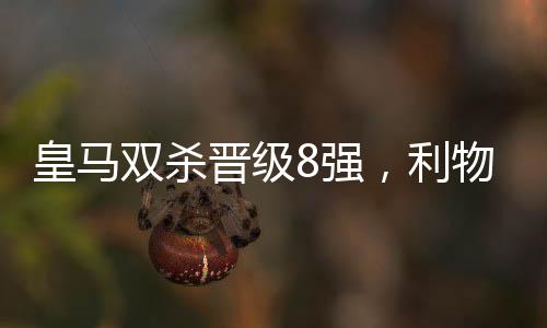 皇馬雙殺晉級8強，利物浦歐冠最大克星誕生（2028歐冠決賽比分）