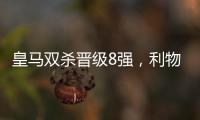 皇馬雙殺晉級8強，利物浦歐冠最大克星誕生（2028歐冠決賽比分）