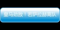 皇馬勁敵！若薩拉赫離隊(duì) 有助于利物浦爭(zhēng)奪姆巴佩